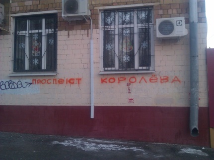 Академик Королёв достоин проспекта, а не улицы