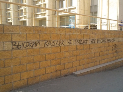 Высокий каблук не придаст тебе высоких нравов