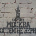 Москва гостям не верит