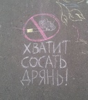Хватит сосать дрянь!