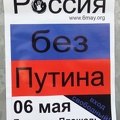 Россия без пУТИНА