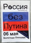 Россия без пУТИНА