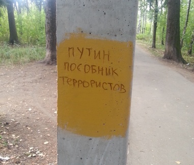 путин пособник террористов