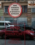 Мне плевать на всех - я бухаю в "Бурбоне"