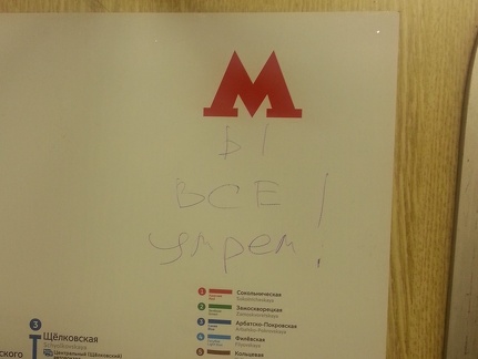 Мы все умрём!